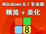 Windows8.1精简专业版X64[1.16 GB]