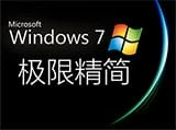 Windows7 SP1-X64精简专业版+旗舰版[1.31G]+微软原版